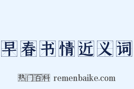 早春书情近义词是什么意思的图片